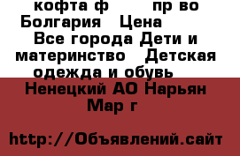 кофта ф.Chaos пр-во Болгария › Цена ­ 500 - Все города Дети и материнство » Детская одежда и обувь   . Ненецкий АО,Нарьян-Мар г.